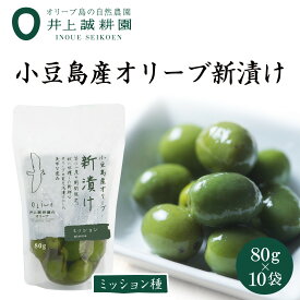 【ふるさと納税】【井上誠耕園】～2025年とれたて～ 新漬けオリーブ ミッション種 80g×10袋 | 食品 オリーブ　オリーブ漬け　人気 おすすめ 送料無料