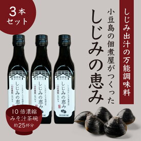 【ふるさと納税】1本でしじみ汁約25杯分 小豆島の佃煮屋がつくった「しじみの恵み」240ml×3本・5本 | 香川 香川県 小豆島 小豆島町 四国 お土産 ふるさと 納税 支援 返礼品 支援品 土産 お取り寄せ ご当地 取り寄せ 特産品 名産品 しじみ汁 しじみ シジミ