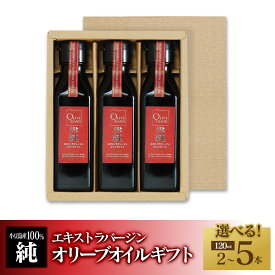 【ふるさと納税】小豆島産100％「純」エキストラバージン（EXV）オリーブオイル 120ml ギフト【選べる本数】 | 油 あぶら 食品 加工食品 人気 おすすめ 送料無料 オリーブアイランド