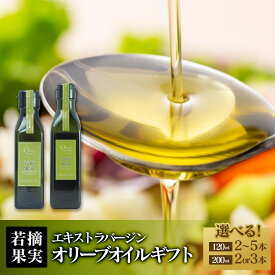 【ふるさと納税】若摘果実エキストラバージン(EXV)オリーブオイル ギフト 120ml 200ml | 油 あぶら 食品 加工食品 人気 おすすめ 送料無料 オリーブアイランド