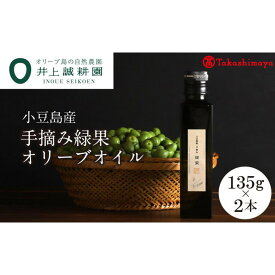 【ふるさと納税】〈井上誠耕園〉小豆島産手摘み緑果オリーブオイル 135g×2本〈高島屋選定品〉