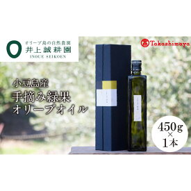 【ふるさと納税】〈井上誠耕園〉小豆島産手摘み緑果オリーブオイル 450g×1本　〈高島屋選定品〉