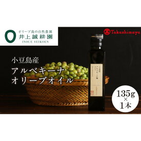 【ふるさと納税】〈井上誠耕園〉小豆島産アルべキーナオリーブオイル135g×1本〈高島屋選定品〉