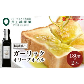 【ふるさと納税】〈井上誠耕園〉低温抽出ガーリックオリーブオイル180g×2本〈高島屋選定品〉
