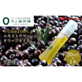 【ふるさと納税】〈井上誠耕園〉小豆島産エキストラヴァージンオリーブオイル 20ml〈高島屋選定品〉