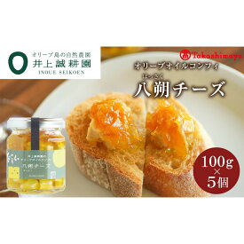 【ふるさと納税】〈井上誠耕園〉 オリーブオイルコンフィ 八朔チーズ 100g 5個セット〈高島屋選定品〉