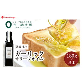 【ふるさと納税】〈井上誠耕園〉低温抽出ガーリックオリーブオイル180g×3本〈高島屋選定品〉