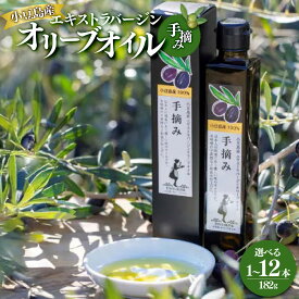 【ふるさと納税】小豆島産 エキストラバージンオリーブオイル〔手摘み〕 182g 選べる本数 | 香川 香川県 小豆島 小豆島町 エキストラヴァージン エクストラバージン 油 エキストラバージンオリーブオイル オリーブ オイル 調味料