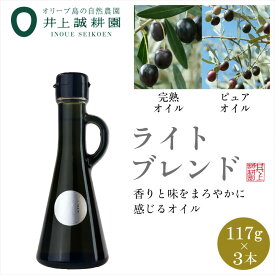 【ふるさと納税】井上誠耕園のオリーブオイル ライトブレンド ピュア&EXヴァージン（117g×3本）