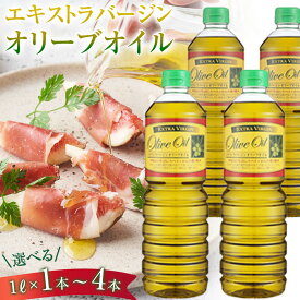 【ふるさと納税】【本数が選べる】エキストラバージンオリーブオイル EV 1L(1本～4本） スペイン産 | オリーブオイル エキストラバージン エクストラバージン オリーブ油 食用油 油 調味油 あぶら 香川 香川県 小豆島 土産 お土産 お取り寄せ