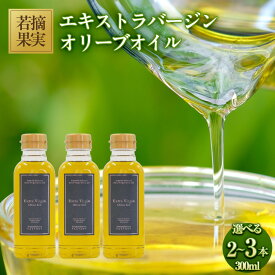 【ふるさと納税】若摘果実エキストラバージン（EXV）オリーブオイル 300ml スペイン産【選べる 2本～3本】 | 油 あぶら 食品 加工食品