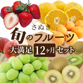 【ふるさと納税】088　さぬき旬のフルーツ大満足12ヶ月セット