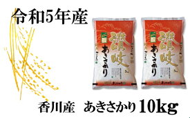 【ふるさと納税】1000　【令和5年香川県産】讃岐米あきさかり 10kg