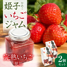 【ふるさと納税】いちごジャム2個セット スイーツ いちご 完熟 ストロベリー 苺 ジャム いちごジャム フルーツ 旬 果物 セット 香川県 三木町 濃厚 デザート 青果物 贈答 プレゼント 贈り物 おすすめ