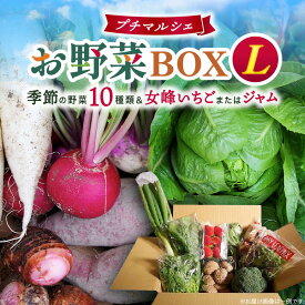 【ふるさと納税】プチマルシェお野菜ボックス(L)　季節の野菜10種＆女峰苺又はジャム　≪　IDOMALL　セレクト≫ ジャム いちご 女峰 イチゴ 苺 野菜 新鮮 冷蔵 フルーツ 旬 果物 香川県 デザート 青果物 贈答 プレゼント贈り物 おすすめ