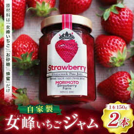 【ふるさと納税】【苺ファーム森本自家製】女峰いちごジャム　150g×2本　≪　IDOMALL　セレクト≫ スイーツ いちご ストロベリー 女峰 苺 ジャム いちごジャム フルーツ 旬 果物 香川県 デザート 青果物 贈答 プレゼント 贈り物 おすすめ