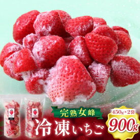 【ふるさと納税】【苺ファーム森本】完熟女峰の冷凍いちご　450g×2袋　≪　IDOMALL　セレクト≫ いちご ストロベリー 女峰 苺 ジャム いちごジャム 冷凍 フルーツ 旬 果物 香川県 デザート 青果物 贈答 プレゼント 贈り物 おすすめ