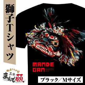 【ふるさと納税】獅子たちの里三木まんで願。Tシャツ（獅子Tシャツ／ブラック：Mサイズ） 夏服 半袖 Tシャツ プリントtシャツ 黒 ブラック おしゃれ かっこいい イベント 地域の祭り 地域応援 獅子舞 お祭り Mサイズ 香川県 三木町