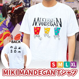【ふるさと納税】【選べるサイズ】MIKI MANDEGAN Tシャツ シャツ 夏服 半袖 ロゴ 柄 シンプル イベント 地域の祭り 地域応援 獅子舞 お祭り 香川県 三木町 送料無料