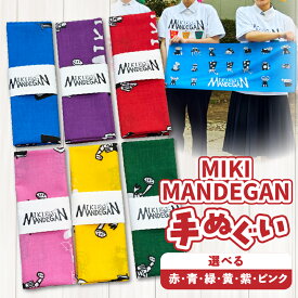 【ふるさと納税】【選べるカラー】MIKI MANDEGAN 手ぬぐい イベント 地域の祭り 地域応援 獅子舞 お祭り 香川県 三木町 送料無料