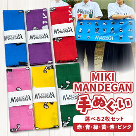 【ふるさと納税】 MIKI MANDEGAN 手ぬぐい2枚セット | 手ぬぐい イベント 地域の祭り 地域応援 獅子舞 お祭り 香川県 三木町 送料無料