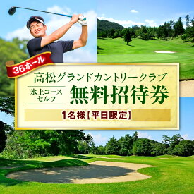 【ふるさと納税】平日限定1名無料招待券(氷上コースセルフ) ゴルフ場 招待券 平日限定 老舗コース 36ホール 香川県 三木町