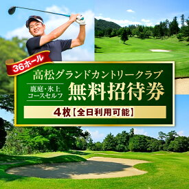 【ふるさと納税】全日利用可能無料招待券4枚(鹿庭・氷上コースセルフ) ゴルフ場 招待券 全日利用可能 4枚 老舗コース 36ホール 香川県 三木町