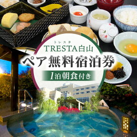 【ふるさと納税】ペア無料宿泊券 リゾート施設 宿泊券 ペア 無料 1泊朝食付 讃岐の旬 香川県 三木町 温泉 リゾート バイキング 宿泊 テニス テニスコート プール スケートリング 施設券 朝食おすすめ ふるさと 送料無料