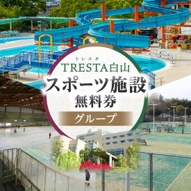 【ふるさと納税】スポーツ施設無料券（グループ）スポーツ施設 リゾート施設 レジャープール無料入園券 ウォータースライダー スケート テニスコート アイスアリーナ グループ 香川県 三木町