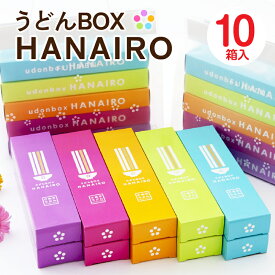 【ふるさと納税】うどんBOX HANAIRO 10個入 うどん さぬきうどん 讃岐 HANAIRO 花色 キュート セット ギフト 贈り物 贈答 半生うどん かけうどん 釜揚げうどん ざるうどん かわいい おしゃれ お土産 話題沸騰 ギフト コシ 伝統 人気 おすすめ 半生 香川 三木町 送料無料