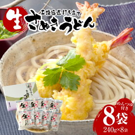 【ふるさと納税】工場直送打ち立て生さぬきうどん8ケ入（つゆ付） うどん さぬきうどん 讃岐うどん 工場直送 生讃岐うどん 人気 おすすめ ふるさと 贈り物 贈答 お裾分け ギフト グルメ めんつゆ付き モチモチ 打ち立て 本場 伝統 香川 生うどん 香川県 三木町 送料無料