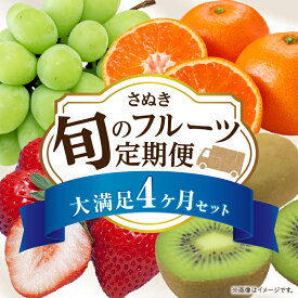 【ふるさと納税】さぬき旬のフルーツ大満足 4回定期便 果物 フルーツ 人気 定期便 青果物 いちご みかん シャインマスカット キウイフルーツ さぬきひめ 果物定期便 フルーツ定期便 キウイ 旬の果物 ランキング 贈答 贈り物 化粧箱 定期 香川県 三木町 レビューキャンペーン