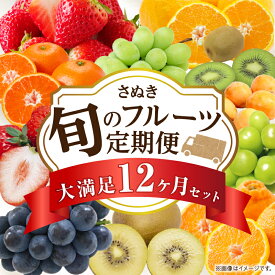 【ふるさと納税】さぬき旬のフルーツ大満足 12回定期便 果物 フルーツ 青果 青果物 キウイ いちご 不知火 デコポン フルーツ定期便 シャインマスカット みかん 果実 柑橘 旬 季節 旬の果物 季節の果物 贈答 化粧箱 取り寄せ グルメ 香川県 三木町 レビューキャンペーン