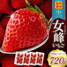 【ふるさと納税】【苺ファーム森本】女峰いちご　小パック180g×4パック　≪　IDOMALL　セレクト≫ いちご ストロベリー 女峰 苺 冷蔵 フルーツ 旬 果物 香川県 デザート 青果物 贈答 プレゼント パック 贈り物 おすすめ