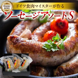 【ふるさと納税】《メディアで紹介されました》ドイツ食肉マイスターが作るソーセージアソート（S）ソーセージ 生ソーセージ 手作り 国産 お取り寄せ ギフト 粗挽き おつまみ キャンプ BBQ お弁当 チョリソー ハーブ フレッシュ ジューシー ディナー ビールに合う