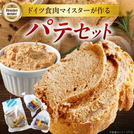 【ふるさと納税】ドイツ食肉マイスターが作るパテセット 豚肉 豚レバー ラスク オリーブ豚 レバーソーセージ ソーセージ ドイツ食肉マイスター 職人 朝食 パテ 香川県 三木町 送料無料