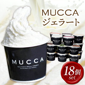 【ふるさと納税】MUCCAジェラート 18個セット ジェラート MUCCA サンセットミルク アイス デザート スイーツ 香川県 三木町 アイス ジェラート ミルクアイス おすすめ 人気 ふるさと セット ギフト 贈り物 贈答 グルメ お裾分け デザートセット 香川県産 送料無料