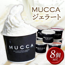 【ふるさと納税】MUCCAジェラート 8個セット ジェラート 12個 MUCCA サンセット ミルク アイス デザート アイスクリーム 人気 おすすめ ふるさと アイスセット 冷凍 ギフト 贈り物 お裾分け 詰め合わせ おいしい セット スイーツ ミルクアイス 香川県 三木町 送料無料