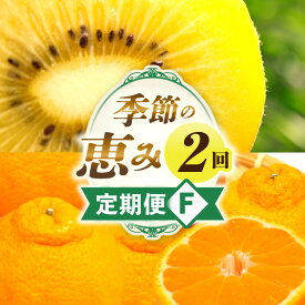 【ふるさと納税】季節の恵み2回定期便F 果物 フルーツ 定期便 果物定期便 フルーツ定期便 旬 旬の果物 旬の定期便 スイーツ デザート ゴールドキウイ デコポン キウイフルーツ ギフト 贈り物 贈答 ご褒美 厳選 香川県 三木町 送料無料