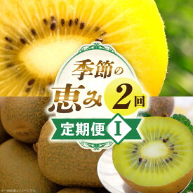 【ふるさと納税】季節の恵み2回定期便I 果物 定期便 旬の果物 旬のフルーツ フルーツ 旬の定期便 果物定期便 旬の果物定期便 デザート スイーツ ご褒美 贈り物 ギフト キウイ キウイフルーツ ゴールドキウイ フルーツ定期便 香川県 三木町 送料無料