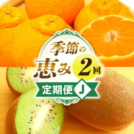 【ふるさと納税】季節の恵み2回定期便J 果物 旬の果物 果物定期便 旬のフルーツ フルーツ フルーツ定期便 定期 定期便 果汁 果実 デザート スイーツ ギフト 贈り物 贈答 ギフト 人気 おすすめ 厳選 デコポン キウイ キウイフルーツ 香川県 三木町