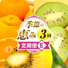 【ふるさと納税】季節の恵み3回定期便E 果物 フルーツ 青果 青果物 デザート スイーツ 果実 旬 季節 旬の果物 季節の果物 生鮮食品 生鮮 贈答 贈り物 ギフト プレゼント おすそ分け お祝い 内祝い ご褒美 人気 グルメ お取り寄せ 特産品 特産 国産 香川県 三木町 送料無料