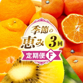 【ふるさと納税】季節の恵み3回定期便F 果物 フルーツ 青果 青果物 デザート スイーツ 果実 旬 季節 旬の果物 季節の果物 生鮮食品 生鮮 贈答 贈り物 ギフト プレゼント おすそ分け ご褒美 人気 グルメ お取り寄せ 特産品 特産 国産 香川県 三木町