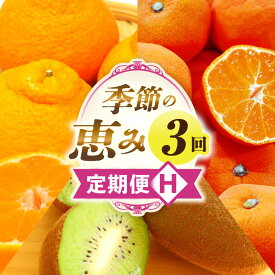 【ふるさと納税】季節の恵み3回定期便H 果物 フルーツ 青果 青果物 デザート スイーツ 果実 旬 季節 旬の果物 季節の果物 生鮮食品 生鮮 贈答 贈り物 ギフト プレゼント おすそ分け ご褒美 人気 グルメ お取り寄せ 特産品 特産 国産 香川県 三木町