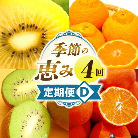 【ふるさと納税】季節の恵み4回定期便D 果物 フルーツ 青果 青果物 デザート スイーツ 果実 旬 季節 旬の果物 季節の果物 生鮮食品 生鮮 贈答 贈り物 ギフト プレゼント おすそ分け ご褒美 人気 グルメ お取り寄せ 特産品 特産 国産 香川県 三木町