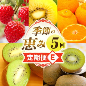 【ふるさと納税】季節の恵み5回定期便E 果物 フルーツ 青果 青果物 デザート スイーツ 果実 旬 季節 旬の果物 季節の果物 生鮮食品 生鮮 贈答 贈り物 ギフト プレゼント おすそ分け ご褒美 人気 グルメ お取り寄せ 特産品 特産 国産 香川県 三木町