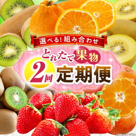 【ふるさと納税】【選べる組み合わせ】とれたて果物 2回定期便 果物 フルーツ 果物定期便 フルーツ定期便 定期便 2回 いちご キウイ デコポン ゴールドキウイ みかん 濃厚 旬の果物 定期 人気 おすすめ 贈答 贈り物 青果物 糖度 香川県 三木町 送料無料