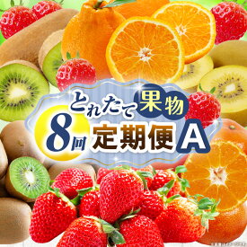 【ふるさと納税】とれたて果物 8回定期便A 果物 フルーツ 果物定期便 フルーツ定期便 定期便 8回 いちご キウイ デコポン ゴールドキウイ みかん 濃厚 旬の果物 定期 人気 おすすめ 贈答 贈り物 青果物 糖度 香川県 三木町 送料無料