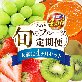 【ふるさと納税】＼ランキング急上昇／ さぬき旬のフルーツ大満足 4回定期便 果物 フルーツ 人気 定期便 青果物 いちご みかん シャインマスカット キウイフルーツ さぬきひめ 果物定期便 フルーツ定期便 苺 ふるさと おすすめ キウイ ランキング ご褒美 定期 香川県 三木町