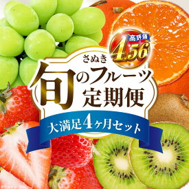 【ふるさと納税】＼ランキング急上昇／ さぬき旬のフルーツ大満足 4回定期便 果物 フルーツ 人気 定期便 青果物 いちご みかん シャインマスカット キウイフルーツ さぬきひめ 果物定期便 フルーツ定期便 苺 ふるさと おすすめ キウイ ランキング ご褒美 定期 香川県 三木町